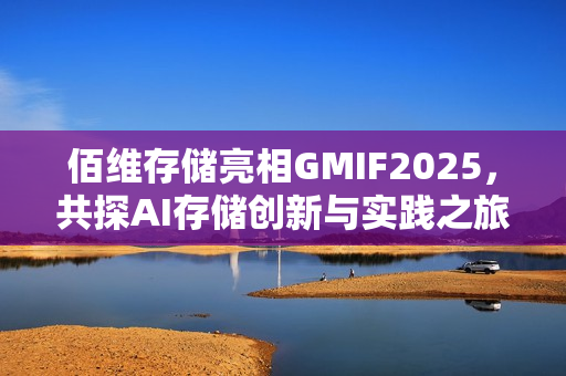 佰维存储亮相GMIF2025，共探AI存储创新与实践之旅