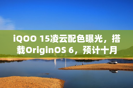 iQOO 15凌云配色曝光，搭载OriginOS 6，预计十月发布新机型