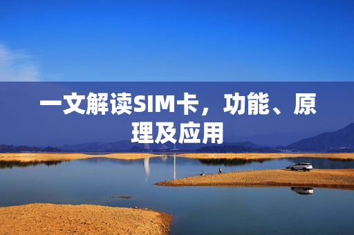 一文解读SIM卡，功能、原理及应用