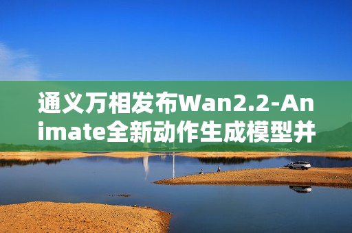 通义万相发布Wan2.2-Animate全新动作生成模型并正式开源