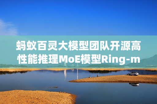 蚂蚁百灵大模型团队开源高性能推理MoE模型Ring-mini-2.0发布