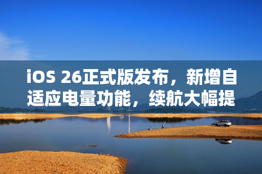 iOS 26正式版发布，新增自适应电量功能，续航大幅提升