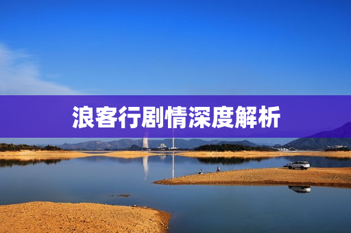 浪客行剧情深度解析