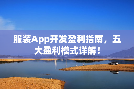 服装App开发盈利指南，五大盈利模式详解！