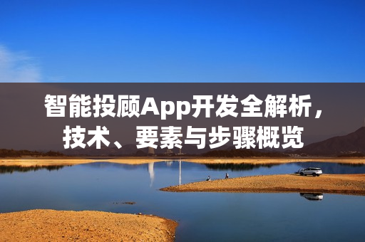 智能投顾App开发全解析，技术、要素与步骤概览