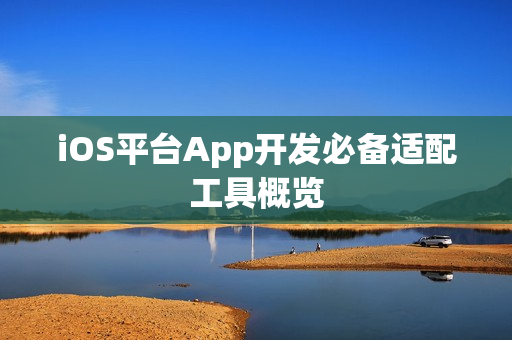 iOS平台App开发必备适配工具概览