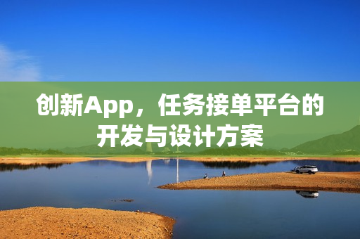 创新App，任务接单平台的开发与设计方案