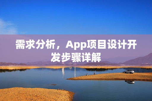 需求分析，App项目设计开发步骤详解