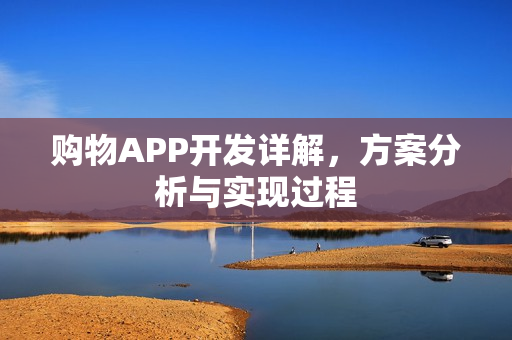 购物APP开发详解，方案分析与实现过程