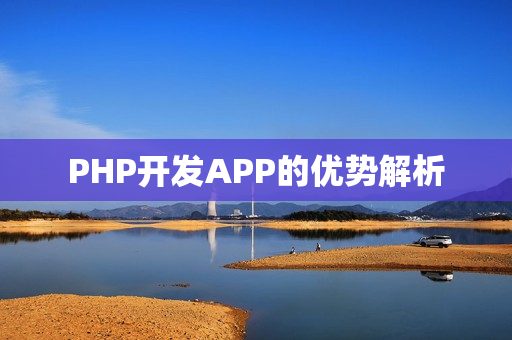 PHP开发APP的优势解析