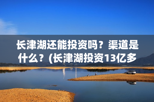 长津湖还能投资吗？渠道是什么？(长津湖投资13亿多少能回本)