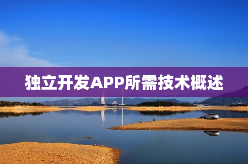 独立开发APP所需技术概述
