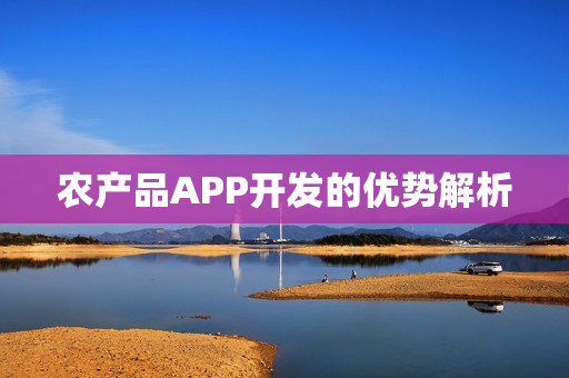农产品APP开发的优势解析
