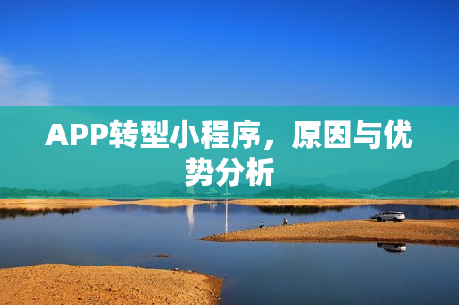 APP转型小程序，原因与优势分析