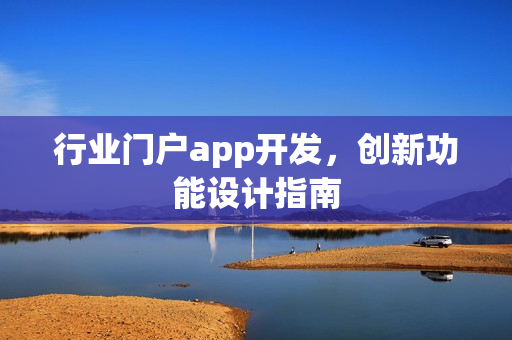 行业门户app开发，创新功能设计指南