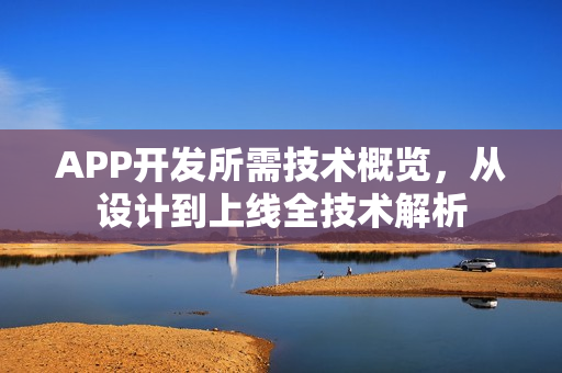 APP开发所需技术概览，从设计到上线全技术解析