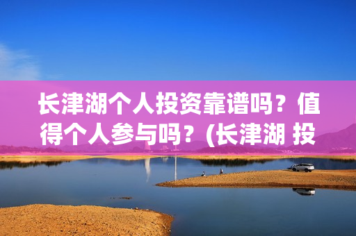 长津湖个人投资靠谱吗？值得个人参与吗？(长津湖 投资比例)