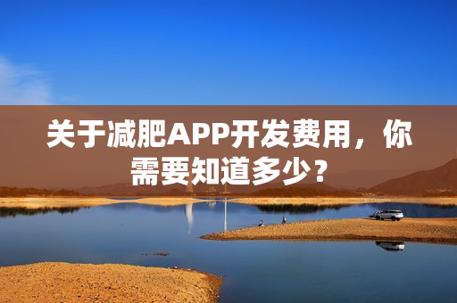 关于减肥APP开发费用，你需要知道多少？