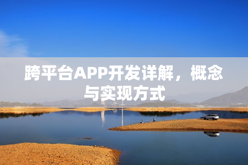 跨平台APP开发详解，概念与实现方式