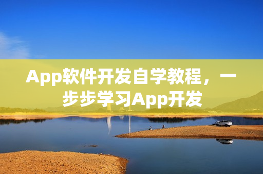 App软件开发自学教程，一步步学习App开发