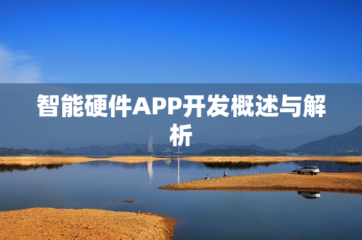 智能硬件APP开发概述与解析