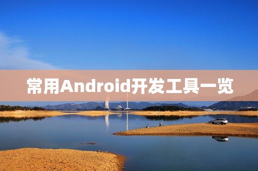 常用Android开发工具一览 常用Android开发工具一览