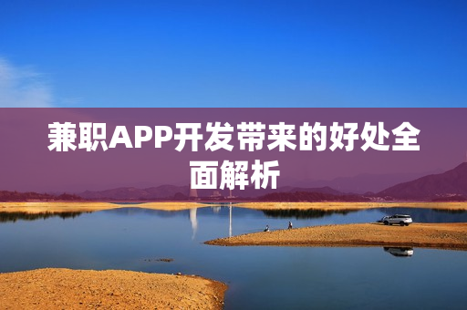 兼职APP开发带来的好处全面解析