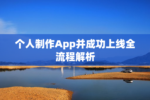 个人制作App并成功上线全流程解析