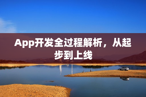 App开发全过程解析，从起步到上线