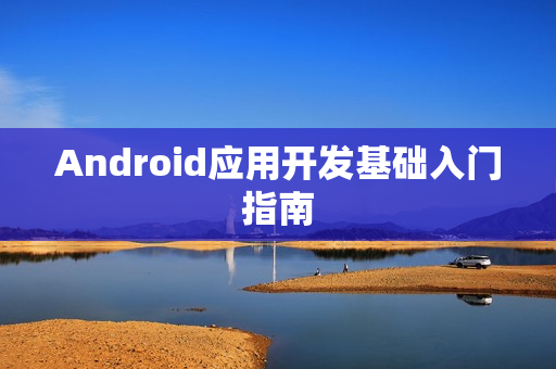 Android应用开发基础入门指南