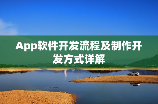 App软件开发流程及制作开发方式详解