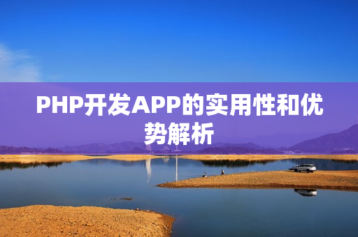 PHP开发APP的实用性和优势解析