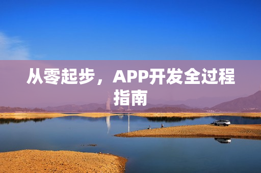 从零起步，APP开发全过程指南
