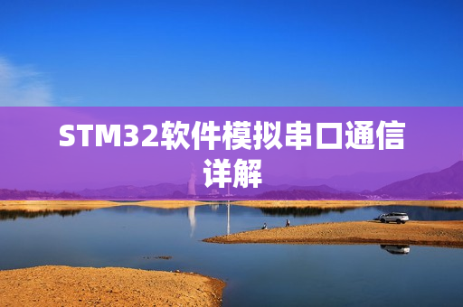 STM32软件模拟串口通信详解