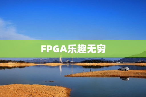 FPGA乐趣无穷