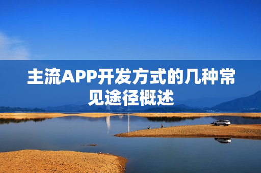主流APP开发方式的几种常见途径概述
