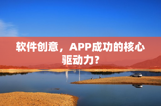 软件创意，APP成功的核心驱动力？