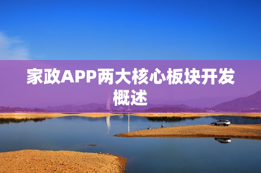 家政APP两大核心板块开发概述