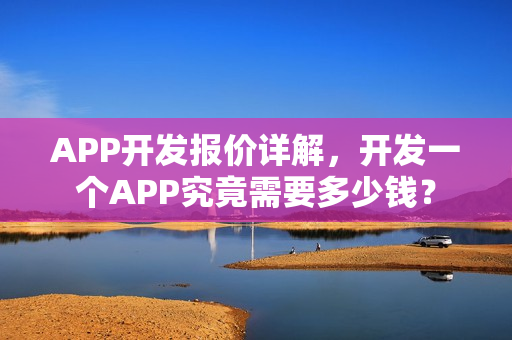 APP开发报价详解，开发一个APP究竟需要多少钱？