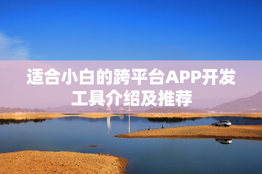 适合小白的跨平台APP开发工具介绍及推荐