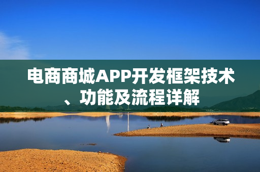 电商商城APP开发框架技术、功能及流程详解