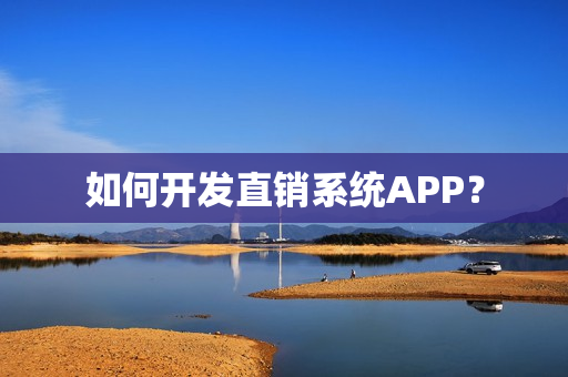 如何开发直销系统APP？