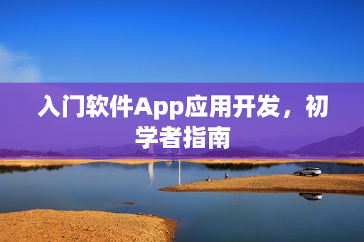 入门软件App应用开发，初学者指南