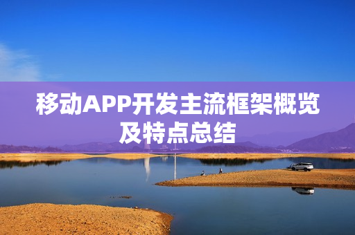 移动APP开发主流框架概览及特点总结
