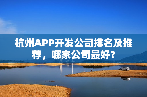 杭州APP开发公司排名及推荐，哪家公司最好？