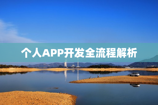 个人APP开发全流程解析