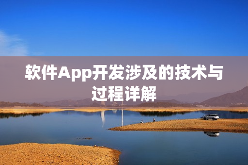软件App开发涉及的技术与过程详解