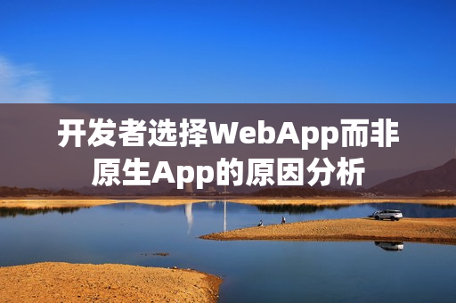 开发者选择WebApp而非原生App的原因分析