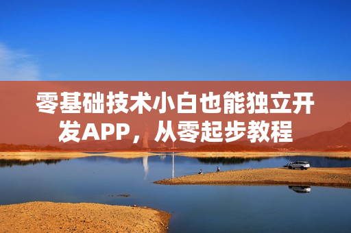 零基础技术小白也能独立开发APP，从零起步教程