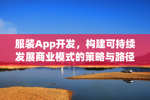 服装App开发，构建可持续发展商业模式的策略与路径探索